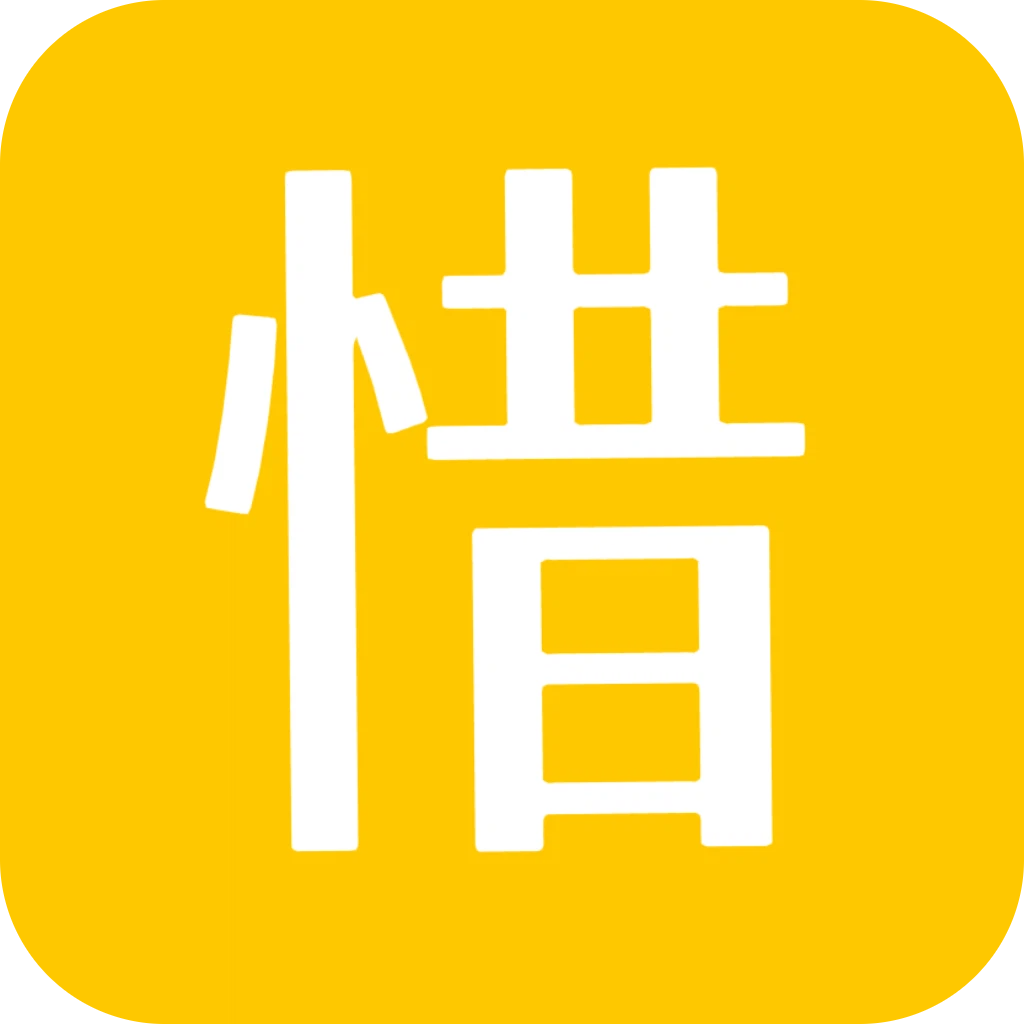 惜时App